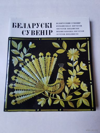 Беларускi сувенiр 1976г