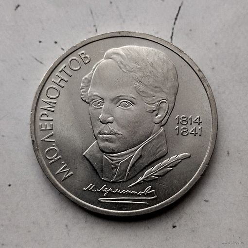 1 рубль 1989 года СССР. 130 лет со дня рождения М. Ю. Лермонтова. Красивая монета!
