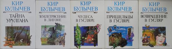 Кир Булычёв "Пришельцы в Гусляре" серия "Взрослая Фантастика"