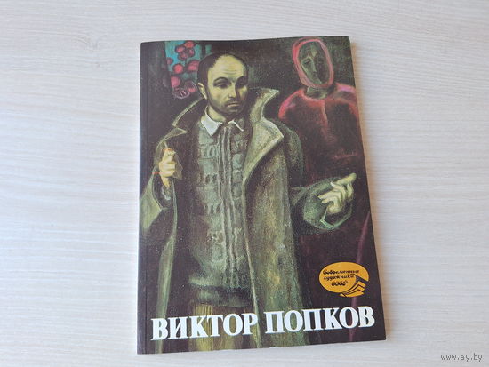 Виктор Попков художник - живопись, альбом 1989