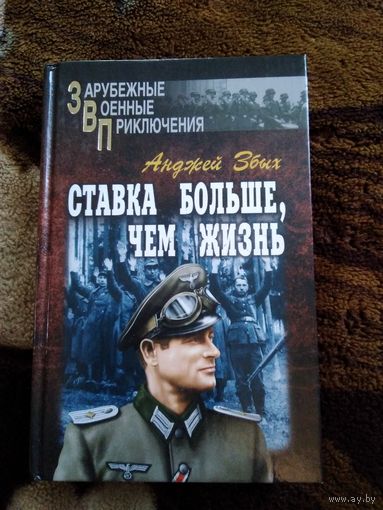 Ставка больше чем жизнь