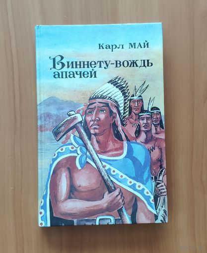 Карл Май. Виннету - вождь апачей