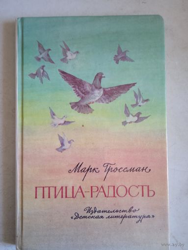 Птица-радость.рассказы о голубиной охоте