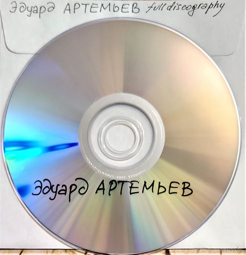 DVD MP3 дискография Эдуард АРТЕМЬЕВ (Electronic, Instrumental) - 1 DVD