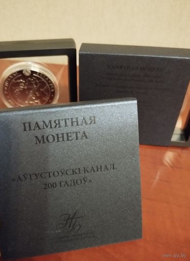 Августовский канал 200 лет, Рамка футляр 3Д, подарочный.