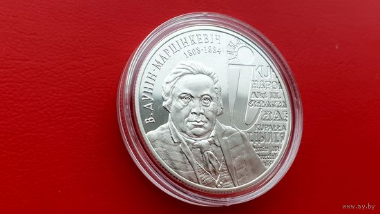 Дунин–Марцинкевич - 200 лет - 10 рублей 2008 год. Серебро.