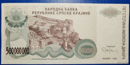 Хорватия (Серпска Карина) 500000000 динар 1993 г.