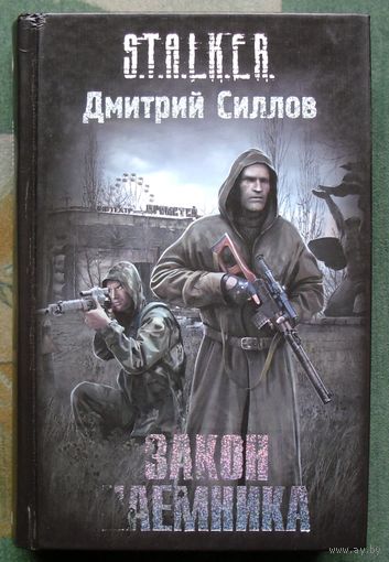 Закон наёмника. Дмитрий Силлов. Серия Сталкер.