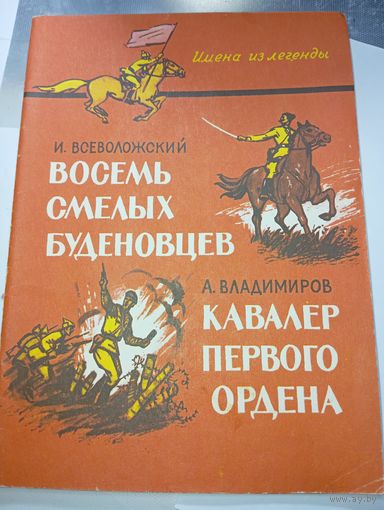 Восемь смелых Буденовцев .