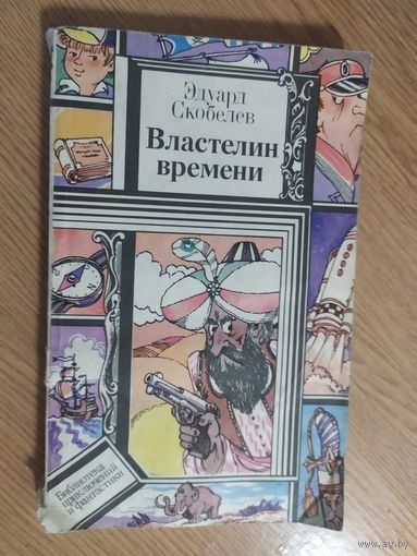 Эдуард Скобелев. Властелин времени // Серия: Библиотека приключений и фантастики\017