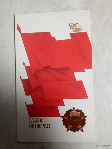 Открытка. Слава Октябрю! Художник Д. Захарченко. 1988 год