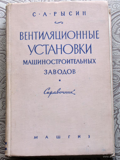 С.А.Рысин Вентиляционные установки машиностроительных заводов. Справочник.