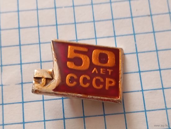 Значок 50 лет СССР