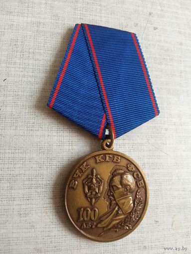 Медаль. 100 лет КГБ.