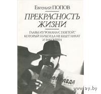 Попов. Прекрасность жизни