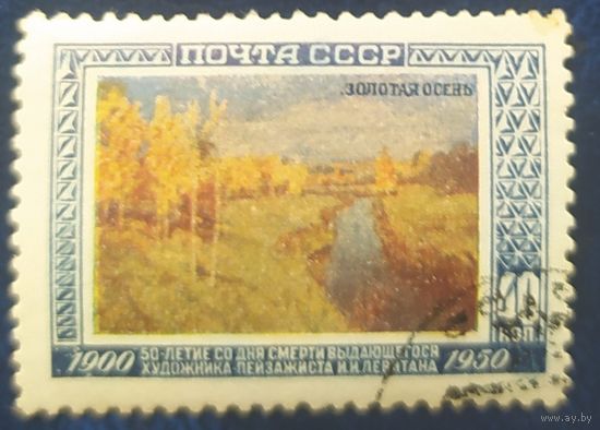 СССР 1950 Золотая осень Левитан, клей.