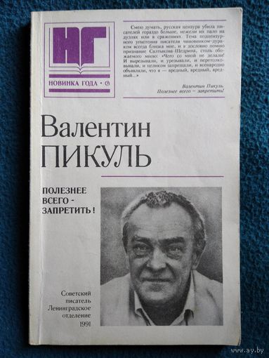Валентин Пикуль. Полезнее всего - запретить! Исторические миниатюры // Серия: Новинка года