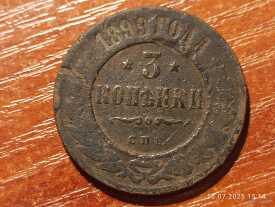 3 копейки 1899