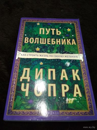 Путь волшебника. Как строить жизнь по своему желанию