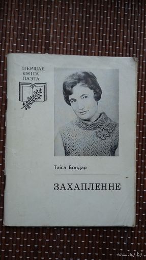 Таіса Бондар. Захапленне (першая кніга паэта)