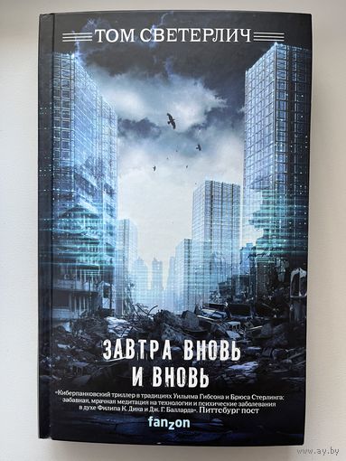 Том Светерлич Завтра вновь и вновь