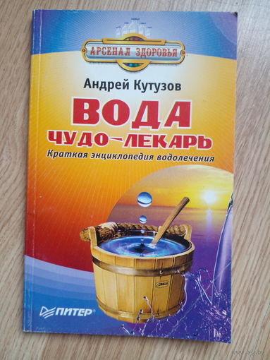 Аннотация к книге "Вода - чудо-лекарь"