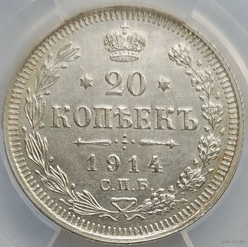 20 копеек 1914 MS-61 ННР мини