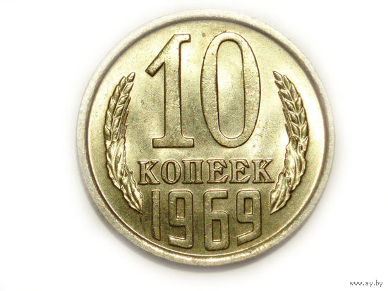 10 копеек 1969 UNC Супер!