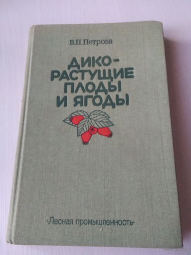 Дикорастущие плоды и ягоды. /68