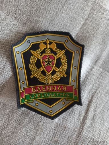 Шеврон-нашивка военная комендатура.