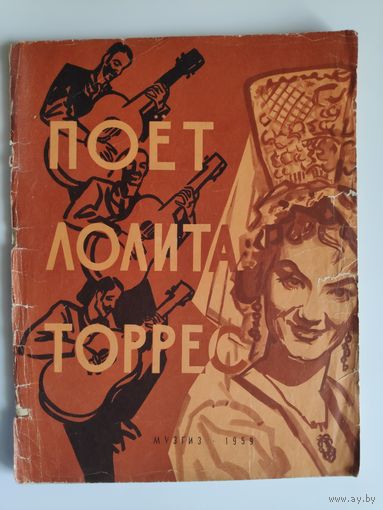 Поет Лолита Торрес. Песни из репертуара Лолиты Торрес (Аргентина). 1959 г.