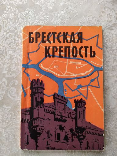Брестская крепость. Путеводитель.\039
