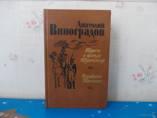 Анатолий Виноградов. "Повесть о братьях Тургеневых", "Осуждение Паганини".