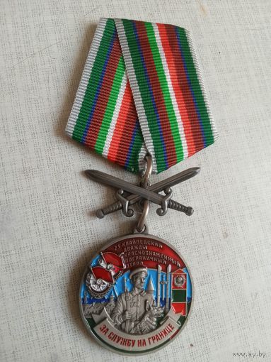 Медаль. 23 Клайпедский пограничный отряд.