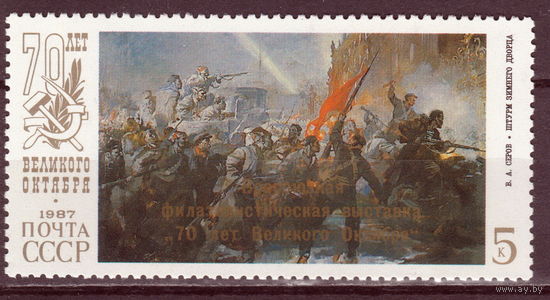 СССР 1987 Всесоюзная филателистическая выставка ''70 лет Великого Октября'' полная серия (1987)