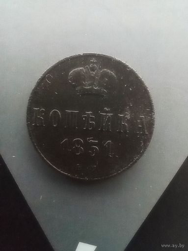 1 копейка 1851 года не частая
