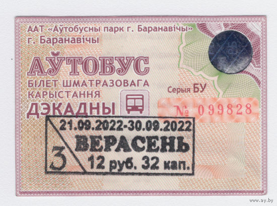 Проездной Барановичи автобус 3/3 сентябрь 2022