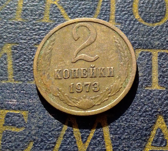 2 копейки 1973 СССР #15