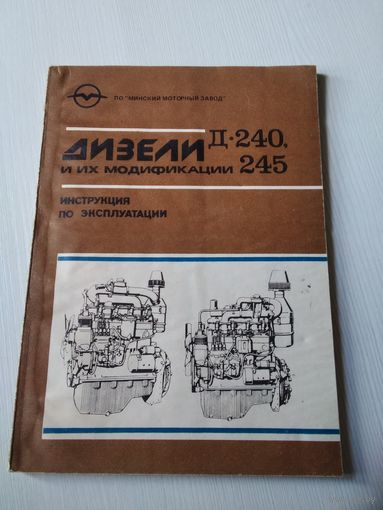 Дизели Д-240 Д-245 и их модификации. Инструкция по эксплуатации. /54