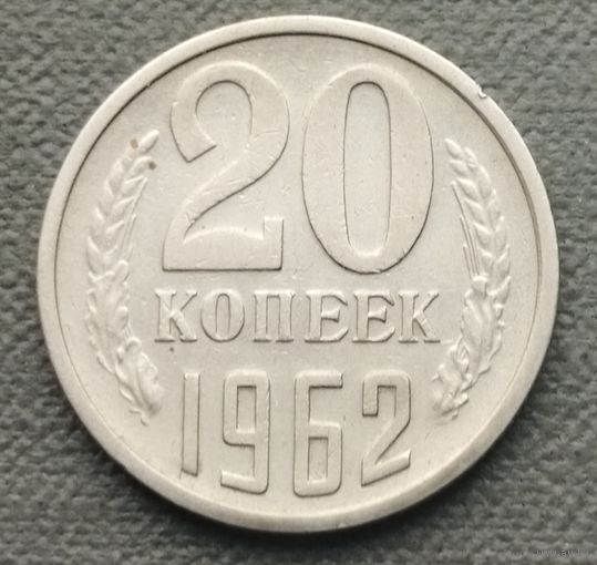 СССР 20 копеек, 1962