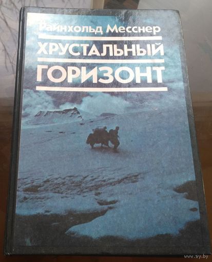 Р.Месснер Хрустальный горизонт