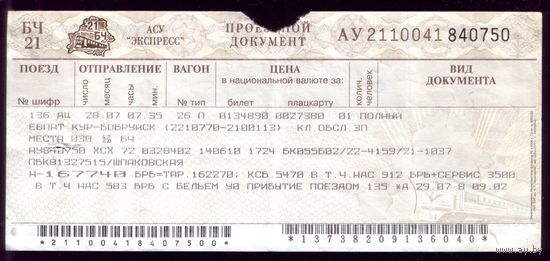 Поезд Евпатория - Бобруйск 3