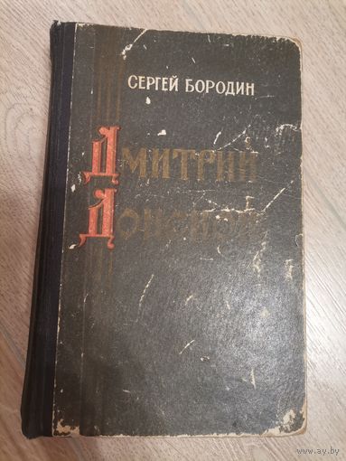 Сергей Бородин Дмитрий Донской