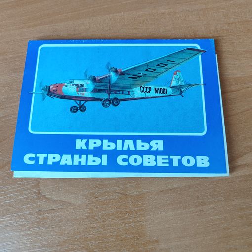 Набор открыток Крылья страны советов (16 штук).