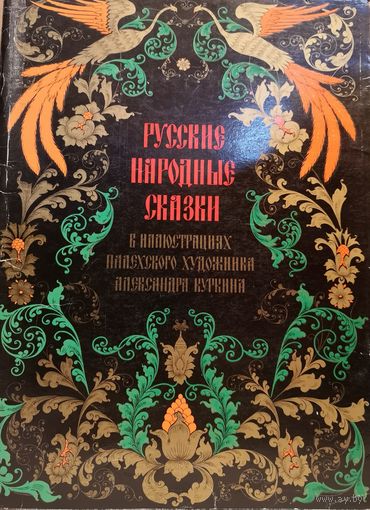 Книга альбом, 16 репродукций, палехского художника Александра Куркина, 1