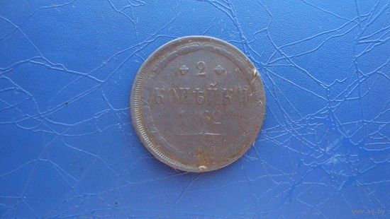 2 копейки 1862                                                                                                                      (4688)