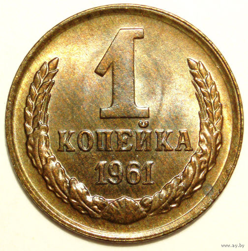 1 копейка 1961 UNC #D Супер!