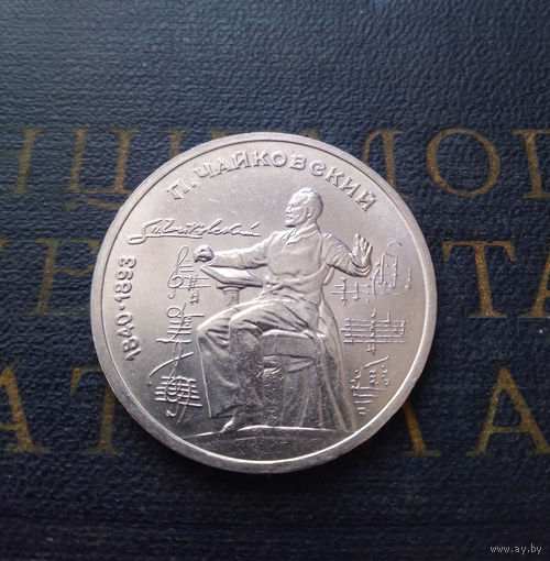 1 рубль 1990 г. Чайковский #01