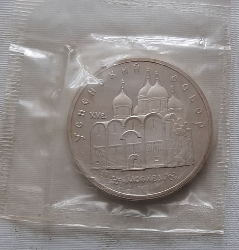 5 рублей 1990 г. Успенский собор