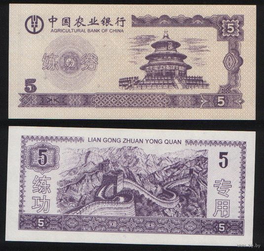 Training Banknote ..Китай  5 юань Agricultural Bank (Китайская стена) 63х137 мм (na06 ТОРГ/ВАША ЦЕНА